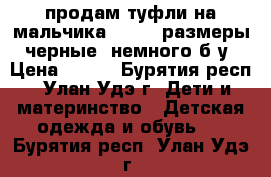 продам туфли на мальчика 36, 37 размеры, черные, немного б/у › Цена ­ 300 - Бурятия респ., Улан-Удэ г. Дети и материнство » Детская одежда и обувь   . Бурятия респ.,Улан-Удэ г.